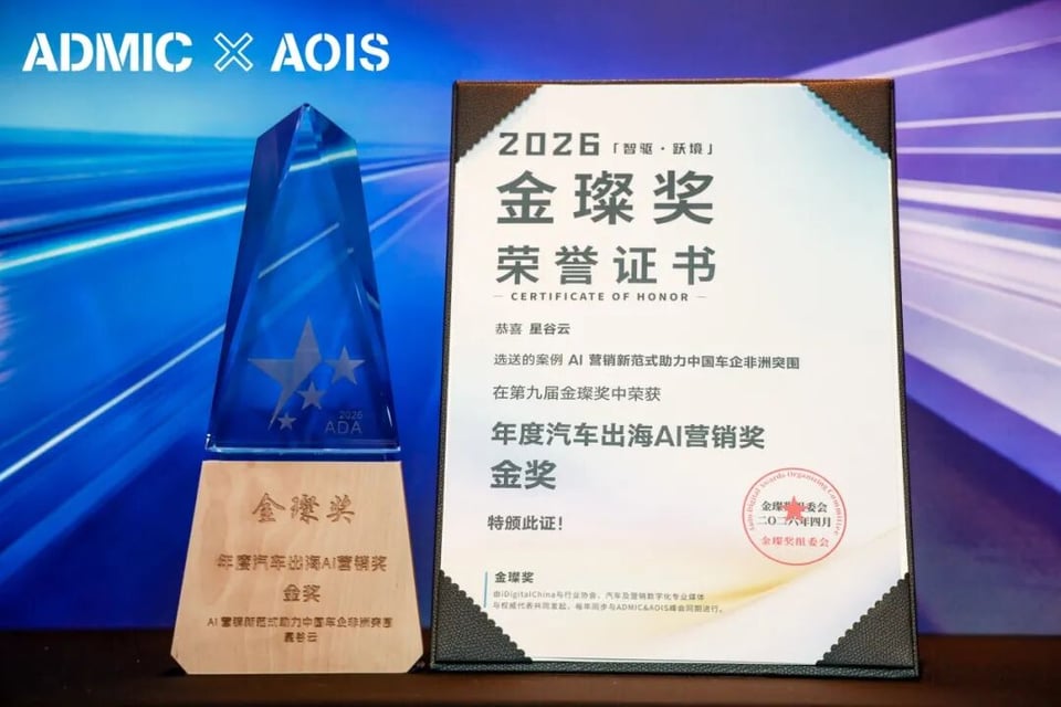 智驱 · 跃境 ｜ 星谷云斩获ADMIC 「年度汽车出海AI营销奖金奖」以技术赋能中国车企非洲突围