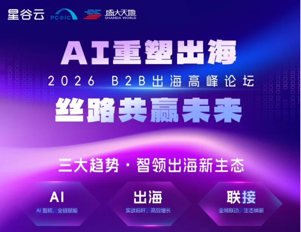 AI启航 智界出海-2026 B2B出海新势力峰会（丝路共享未来）
