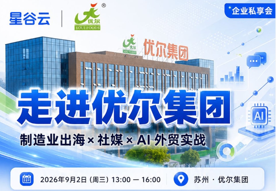 9月2日走进优尔集团|制造业出海社媒与AI实战私享会