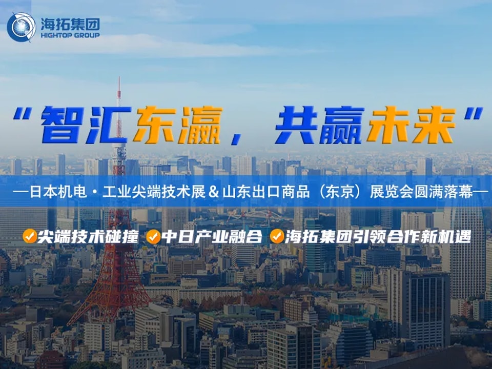 Intelligente Fertigung glänzt in der Bucht von Tokio: Erfolgreicher Abschluss der Elektromechanikmesse Tokio 2025 und der Shandong-Exportwarenmesse in Japan