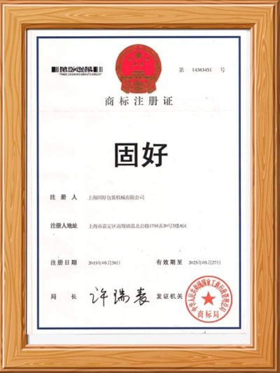 Guhao Trademark Registration Certificate