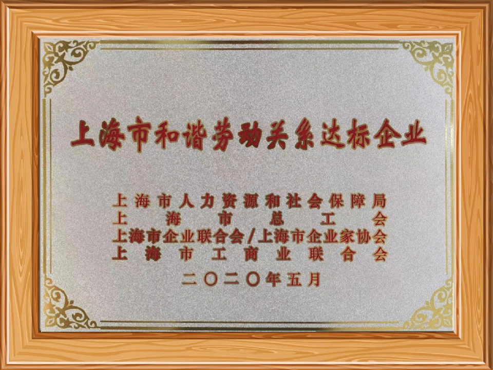 Shanghai Harmonious Labor Relations Enterprise