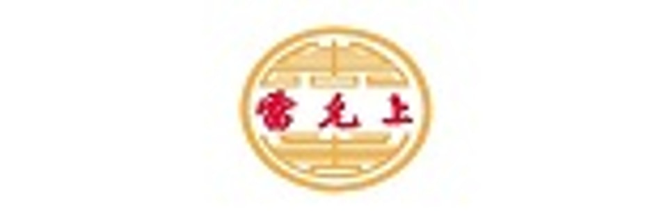 雷允上
