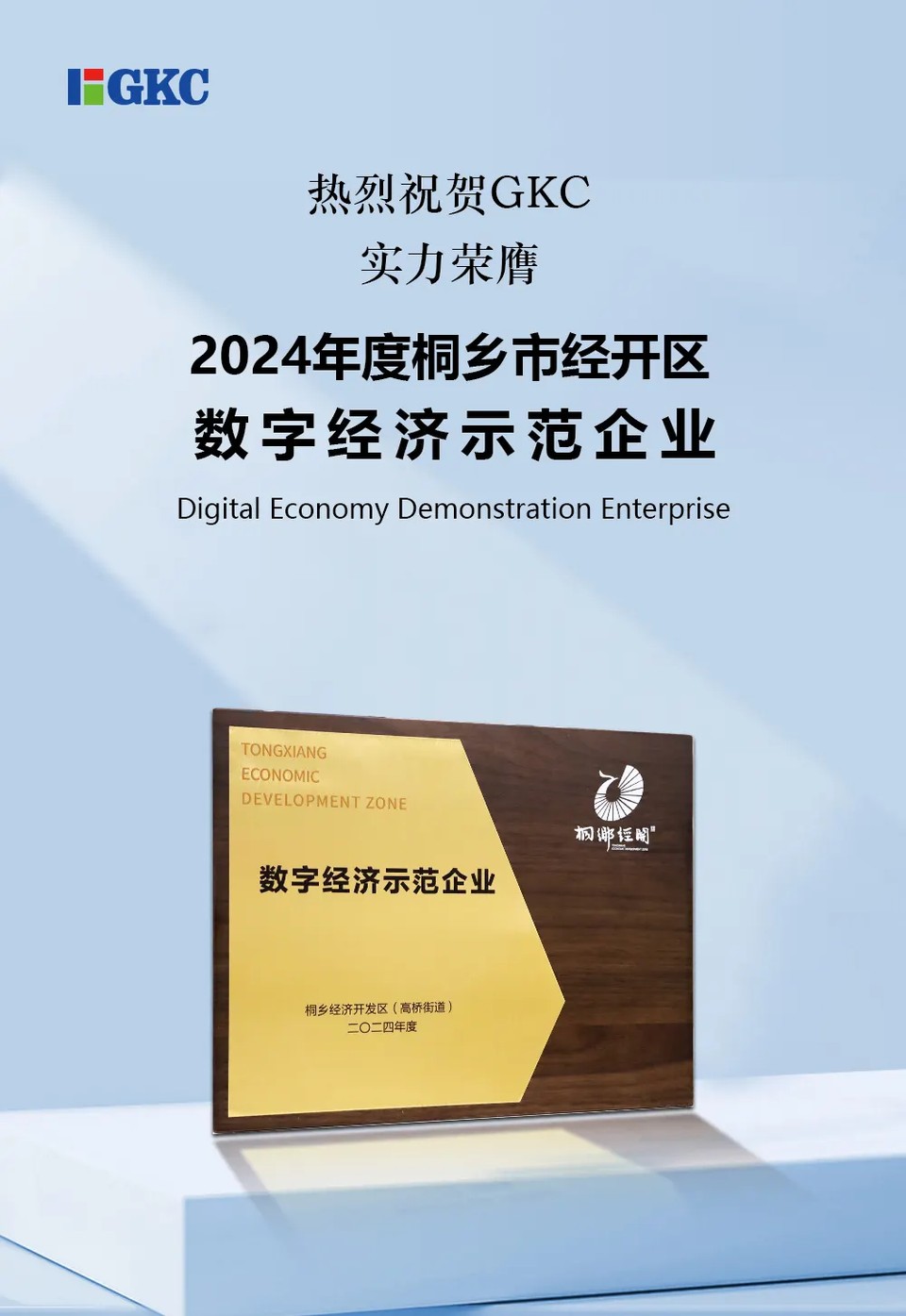 GKC荣获“数字经济示范企业”称号