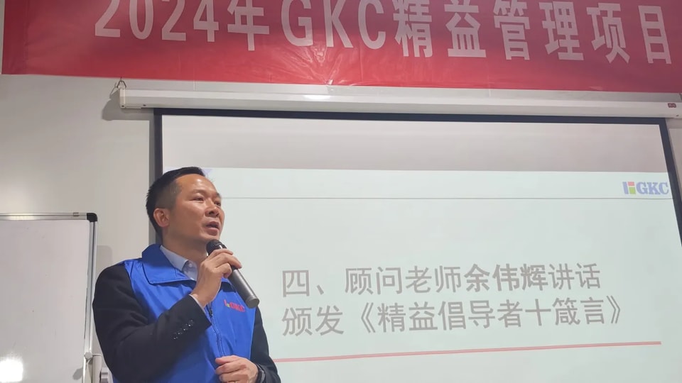 GKC精益管理项目正式启动