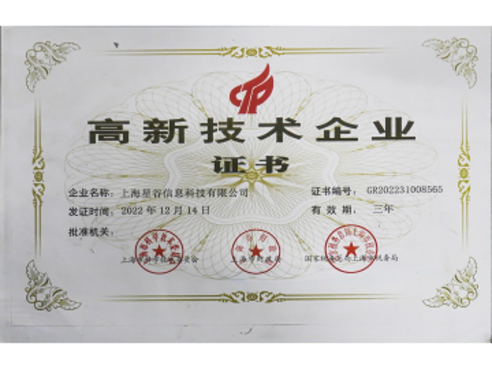 上海市高新技术企业荣誉证书