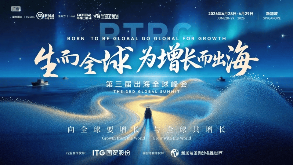 第三届出海全球峰会主视觉