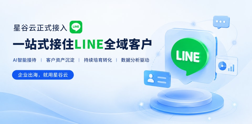 重磅更新:星谷云正式接入 LINE