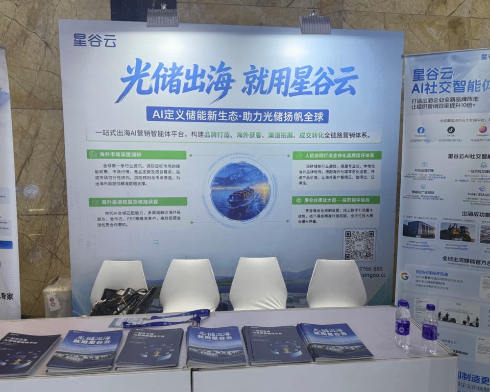 星谷云储能出海营销解决方案展示