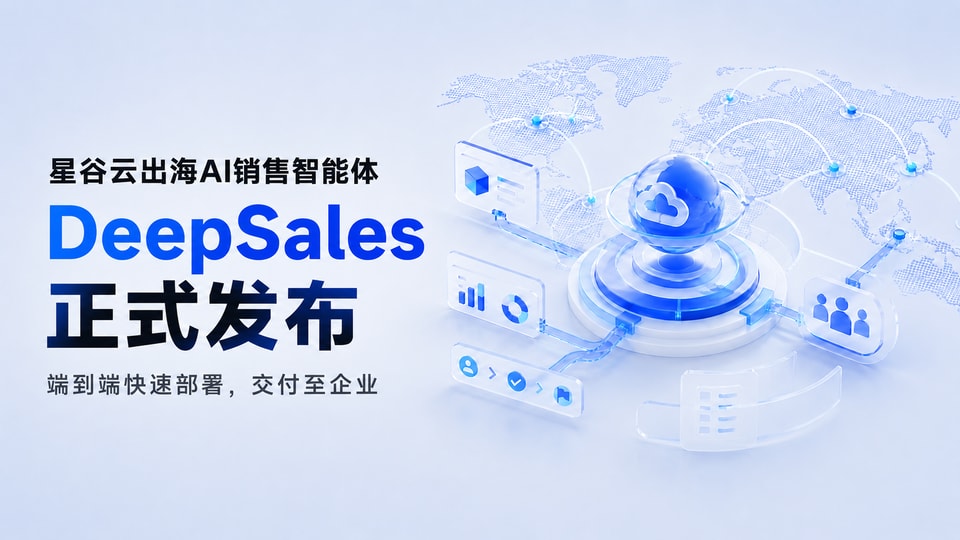 DeepSales 常见问题解答:出海 AI 销售智能体 FAQ