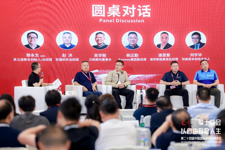 2026中国摩托车重庆论坛圆桌对话现场