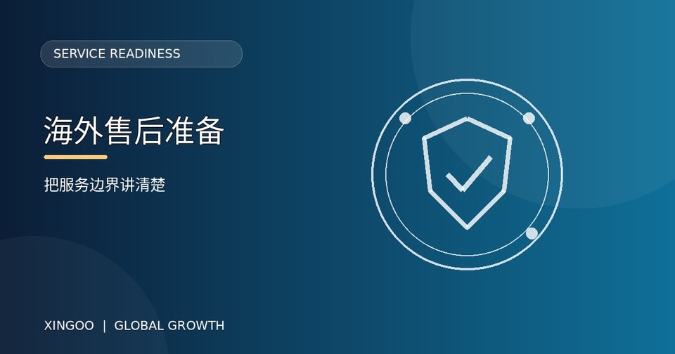 工业品出海售后与客户运营：星谷云如何帮助企业持续服务海外客户