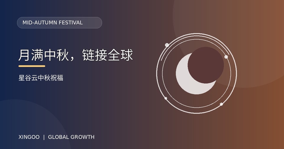 月满中秋，链接全球｜星谷云祝您中秋佳节团圆顺遂
