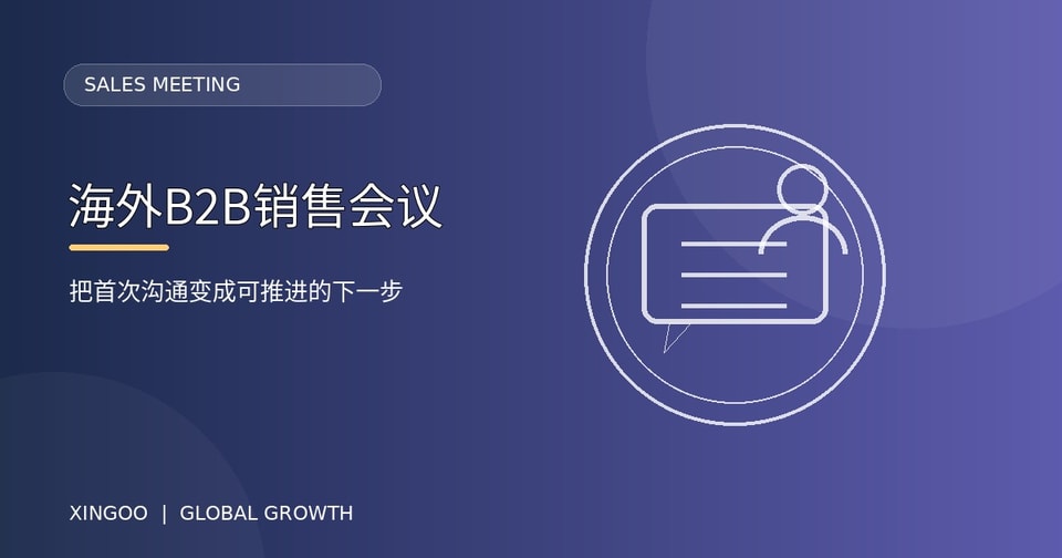 海外B2B销售会议与AI线索跟进：星谷云如何协同客户沟通