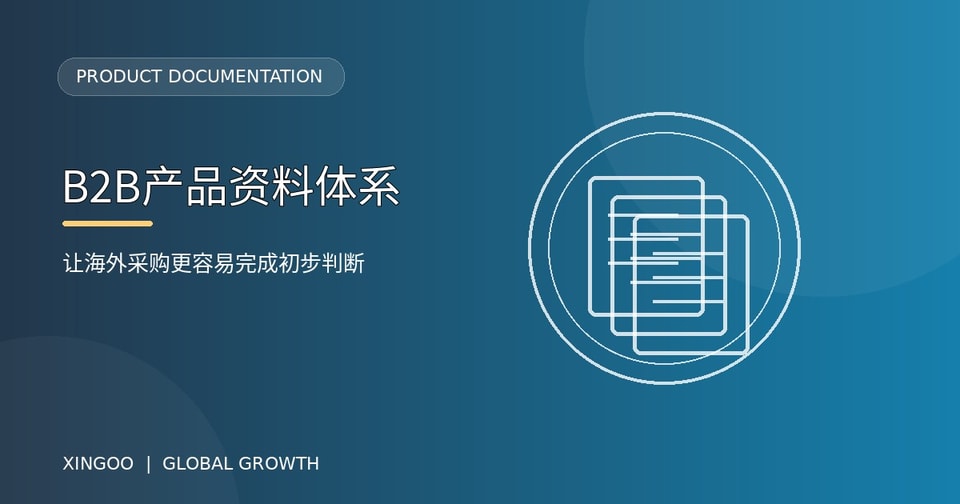 B2B产品资料体系：让海外采购更容易完成初步判断