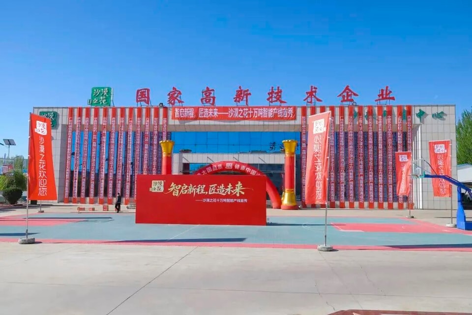 投资2.4亿元：沙漠之花10万吨智能工厂正式投产