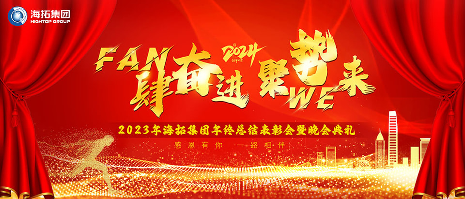 Hightop Group's year-end summary commendation meeting and party ceremony ended successfully