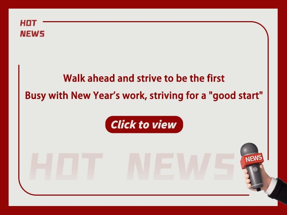 Walk ahead and strive to be the first Busy with New Year's work, striving for a "good start"