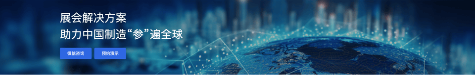 展会解决方案 Banner