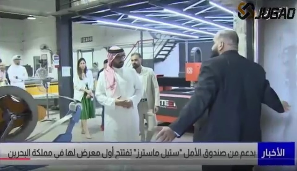 أخبار هامة: مسؤول حكومي رفيع المستوى من البحرين يزور مؤسسة بحرينية شهيرة ويشيد بشدة بماكينات Jiugao المستخدمة في المؤسسة!