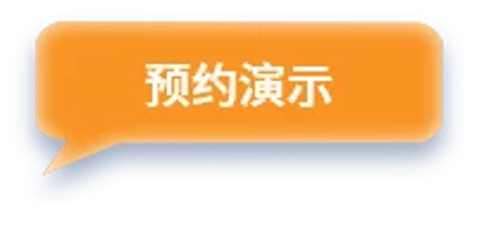 预约演示