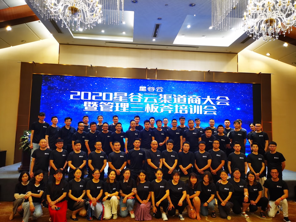 2020 星谷云渠道商大会