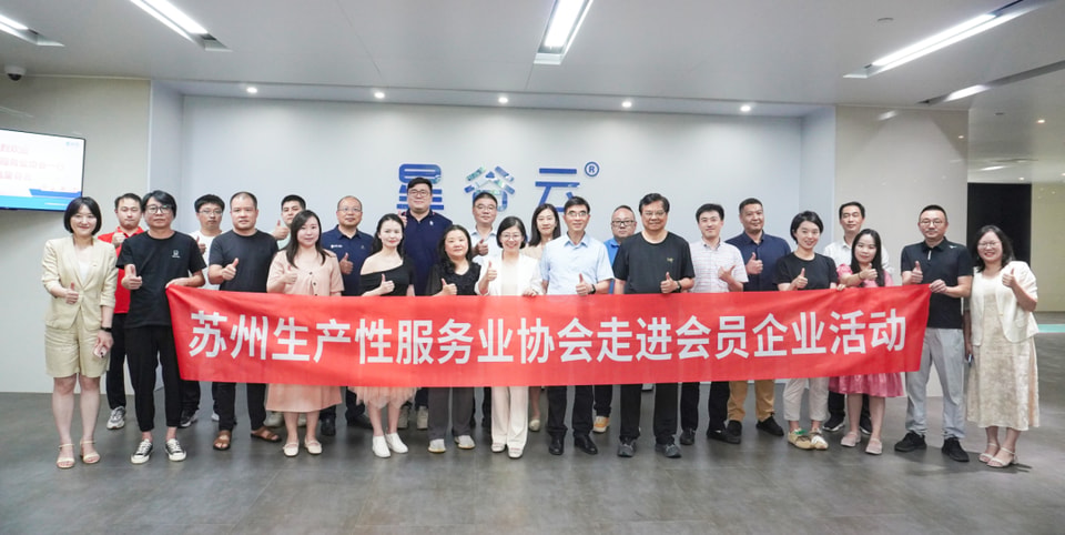 探索AI出海新势力！苏州生产性服务业协会走进星谷云