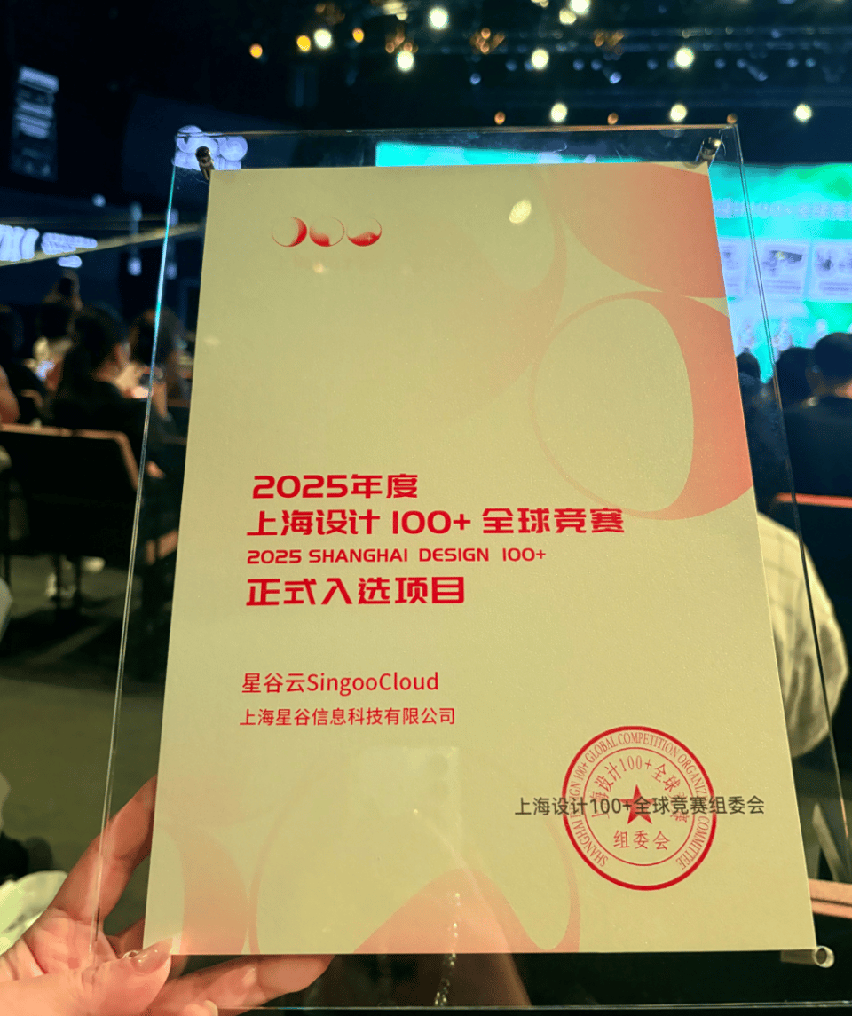星谷云荣获“上海设计100+”年度大奖