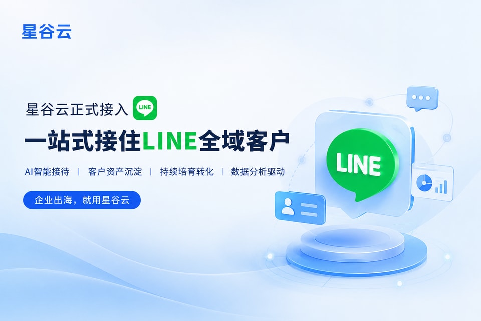 重磅更新！星谷云正式接入LINE