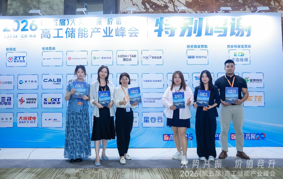 大势共振，价值竞升 | 星谷云参加2026高工储能产业峰会