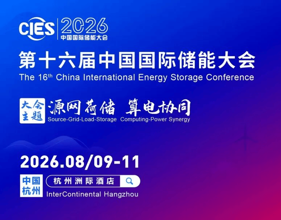 星谷云邀您共赴CIES2026第十六届中国国际储能大会