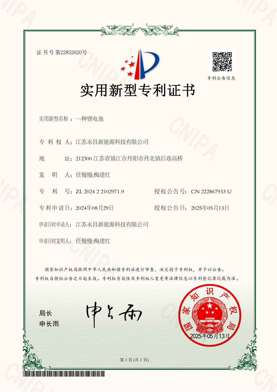 江苏永昌新能源科技有限公司-2024221029719-一种锂电池-实用新型专利证书-2025-05-13_01.png Certificate