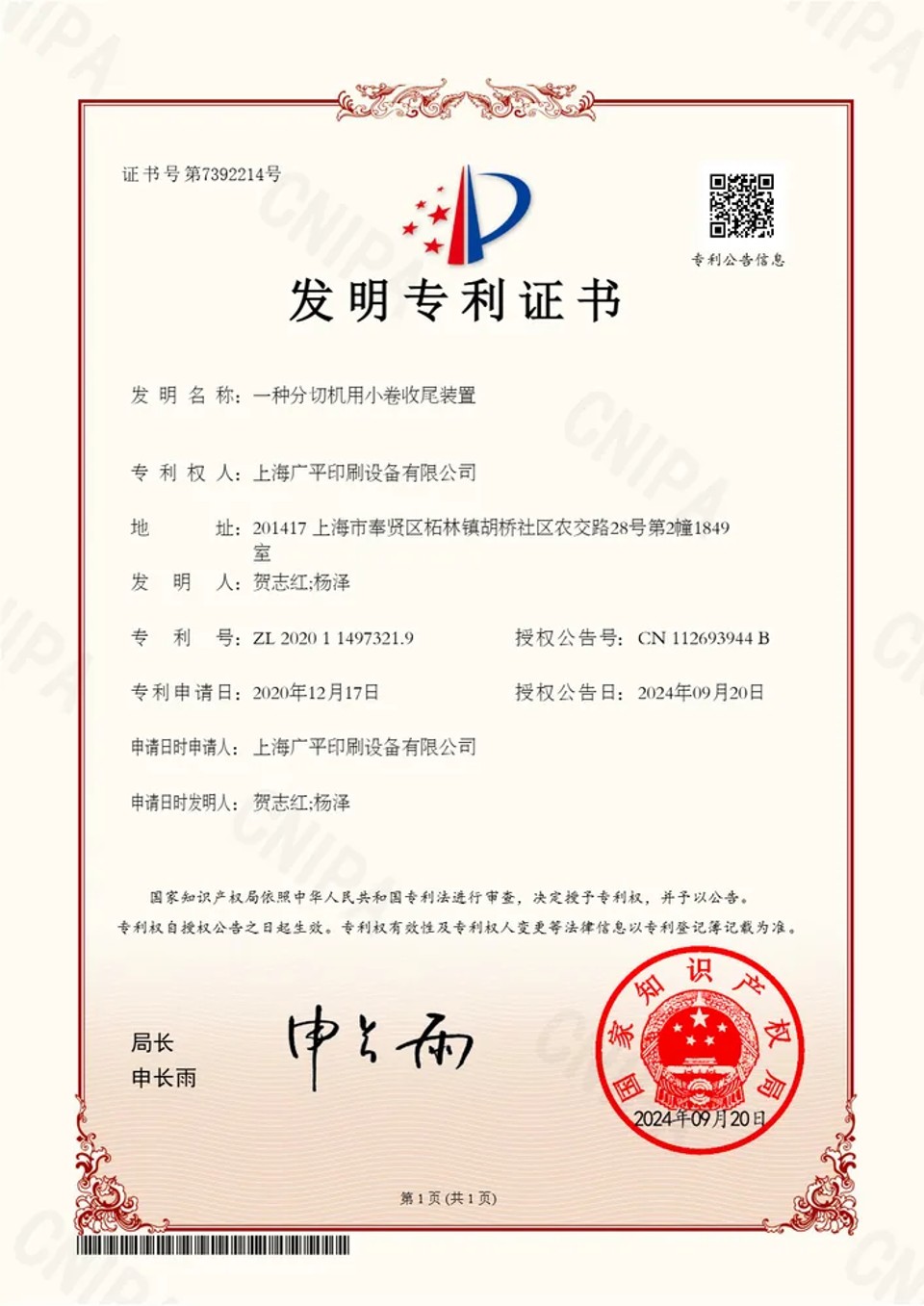 Invention Patent ZL 2020 1 1497321.9: Small Roll Tail Closing Device for Slitting Machines
