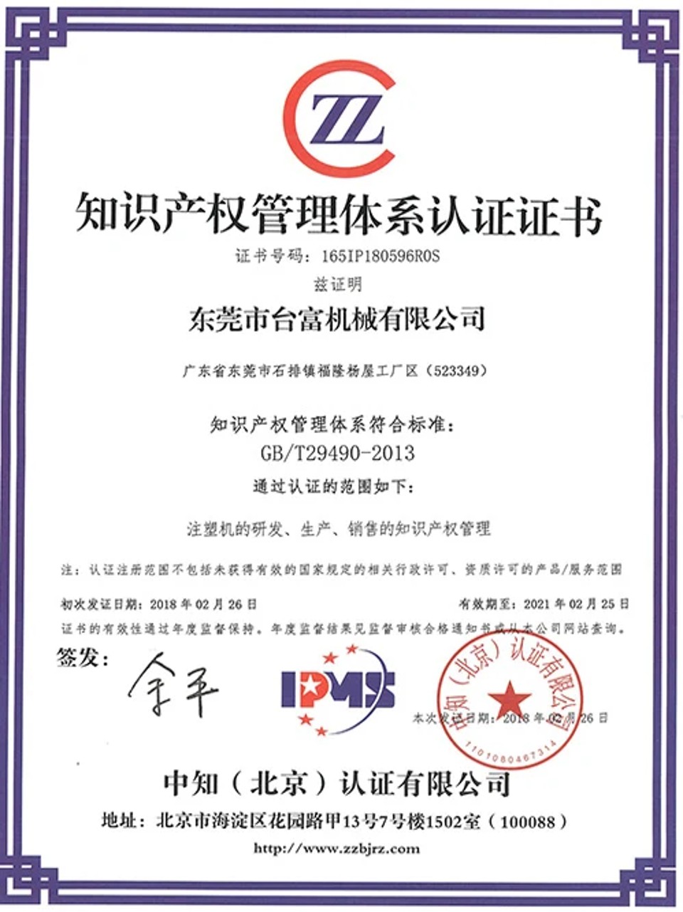 Intellectual property management system (GB/T 29490)