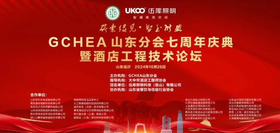 The 7th Anniversary Celebration of the Shandong Branch of the Greater China Hotel Engineers Association and the Hotel Engineering Technology Forum were successfully held