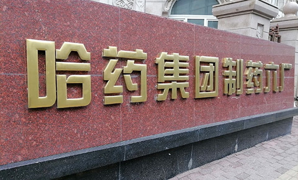 Harbin Pharmaceutical Group project application
