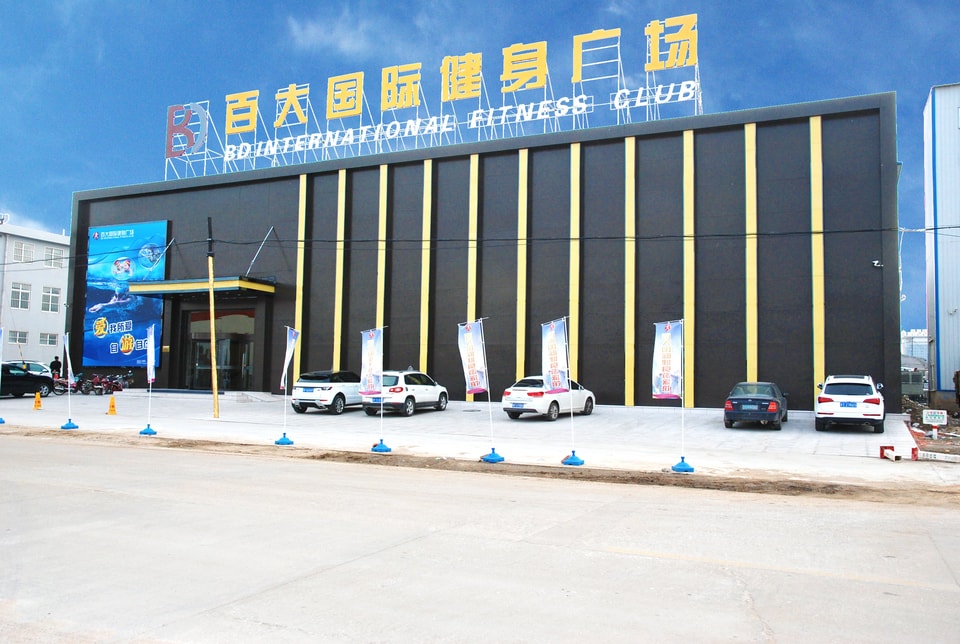 Laizhou Baida International Fitness Plaza project