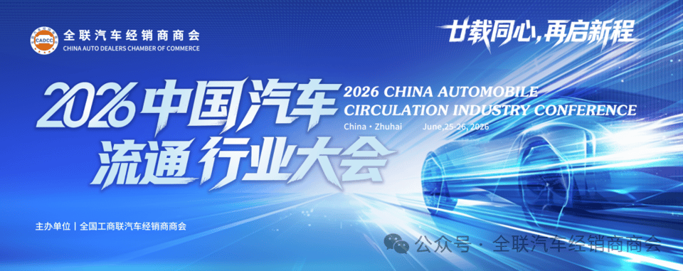 星谷云邀您参加2026中国汽车流通行业大会暨汽车出口大会｜6月25日珠海见
