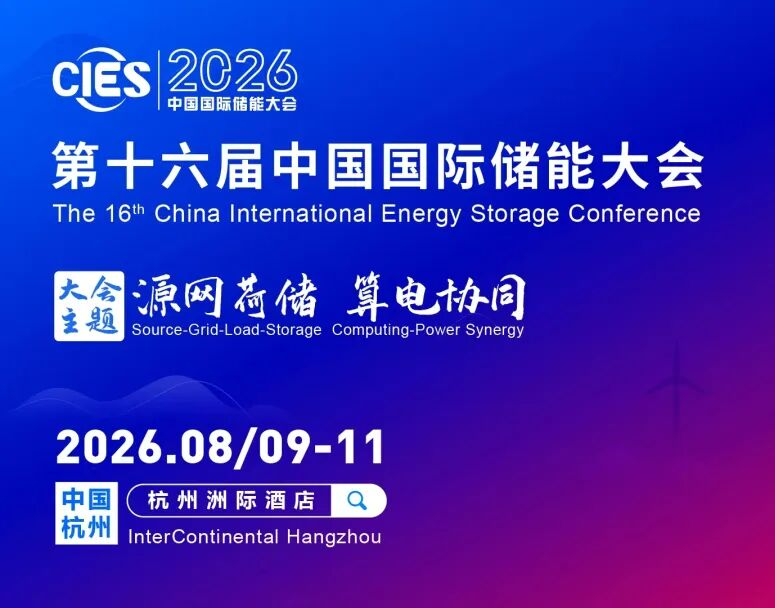 星谷云邀您共赴CIES2026第十六届中国国际储能大会